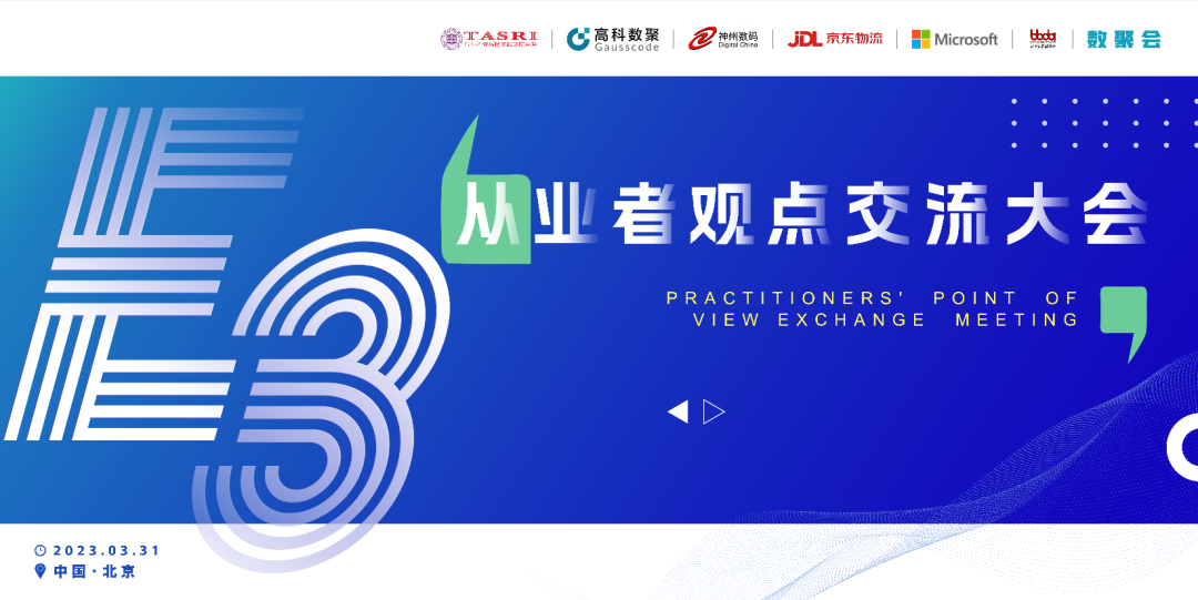 探索未来商业创新，共谋数智化开展 E3从业者观点研讨大会（北京站）圆满落幕！